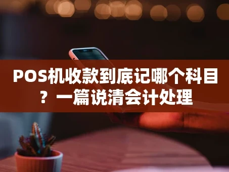 重庆POS机收款到底记哪个科目？一篇说清会计处理
