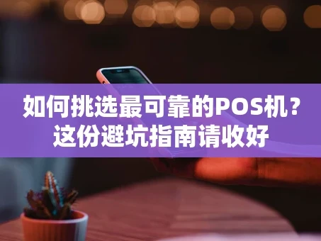 重庆如何挑选最可靠的POS机？这份避坑指南请收好