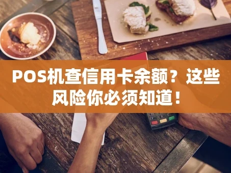 重庆POS机查信用卡余额？这些风险你必须知道！