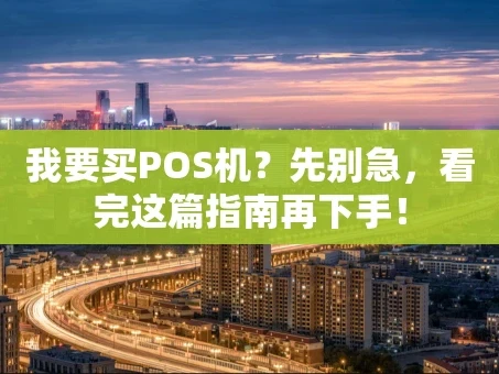 重庆我要买POS机？先别急，看完这篇指南再下手！