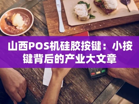 重庆山西POS机硅胶按键：小按键背后的产业大文章