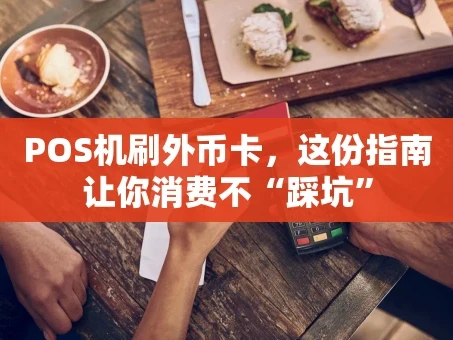 重庆POS机刷外币卡，这份指南让你消费不“踩坑”