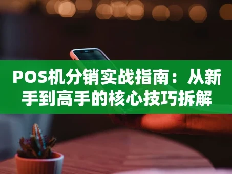 重庆POS机分销实战指南：从新手到高手的核心技巧拆解