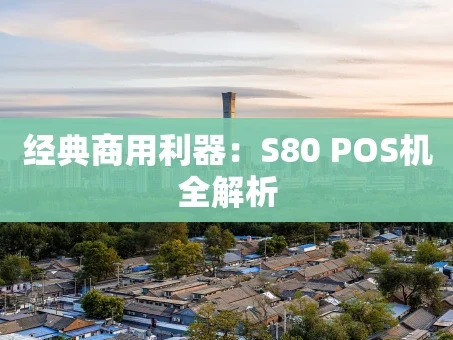 重庆经典商用利器：S80 POS机全解析