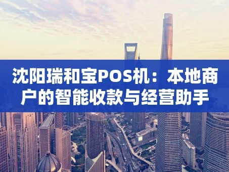 重庆沈阳瑞和宝POS机：本地商户的智能收款与经营助手