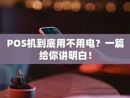 重庆POS机到底用不用电？一篇给你讲明白！