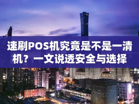 重庆速刷POS机究竟是不是一清机？一文说透安全与选择