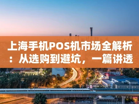 重庆上海手机POS机市场全解析：从选购到避坑，一篇讲透