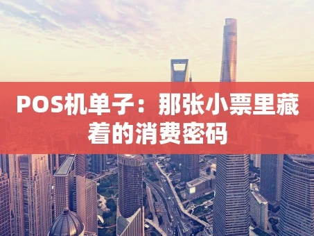 重庆POS机单子：那张小票里藏着的消费密码
