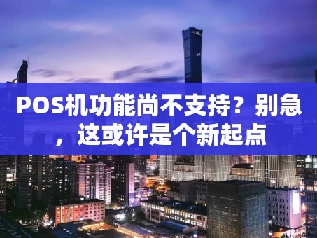 重庆POS机功能尚不支持？别急，这或许是个新起点