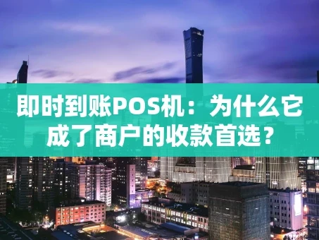 重庆即时到账POS机：为什么它成了商户的收款首选？