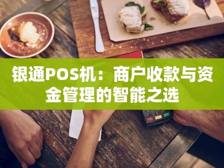重庆银通POS机：商户收款与资金管理的智能之选