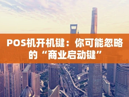 重庆POS机开机键：你可能忽略的“商业启动键”