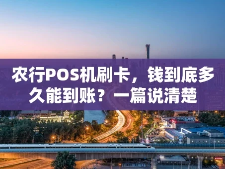 重庆农行POS机刷卡，钱到底多久能到账？一篇说清楚