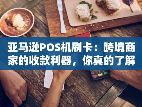 重庆亚马逊POS机刷卡：跨境商家的收款利器，你真的了解吗？