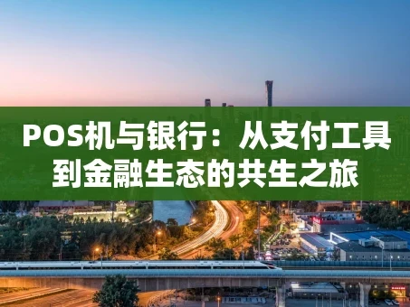 重庆POS机与银行：从支付工具到金融生态的共生之旅