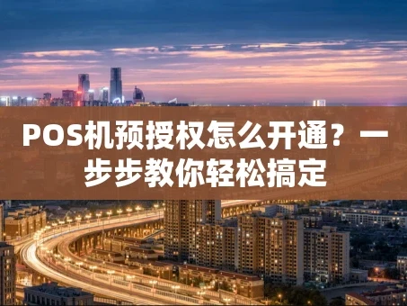 重庆POS机预授权怎么开通？一步步教你轻松搞定