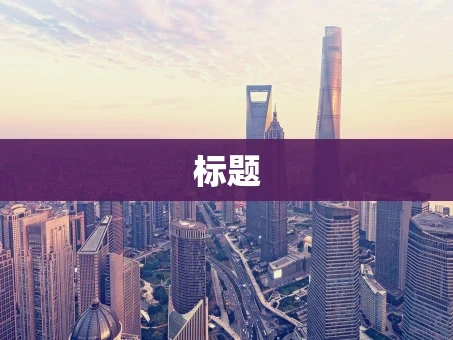 重庆标题