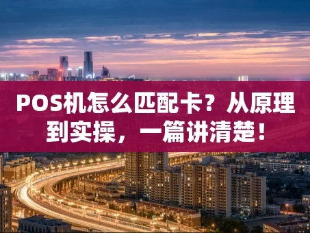 重庆POS机怎么匹配卡？从原理到实操，一篇讲清楚！