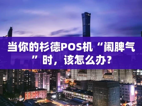 重庆当你的杉德POS机“闹脾气”时，该怎么办？