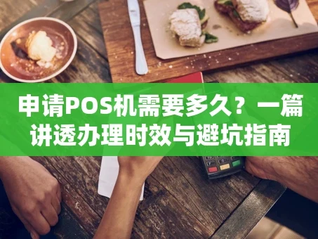 重庆申请POS机需要多久？一篇讲透办理时效与避坑指南