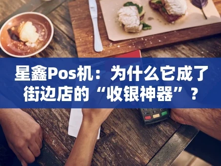 重庆星鑫Pos机：为什么它成了街边店的“收银神器”？