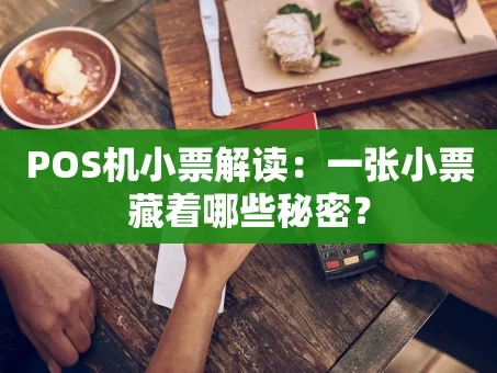 重庆POS机小票解读：一张小票藏着哪些秘密？