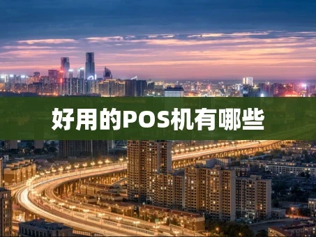 重庆好用的POS机有哪些