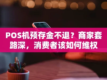 重庆POS机预存金不退？商家套路深，消费者该如何维权