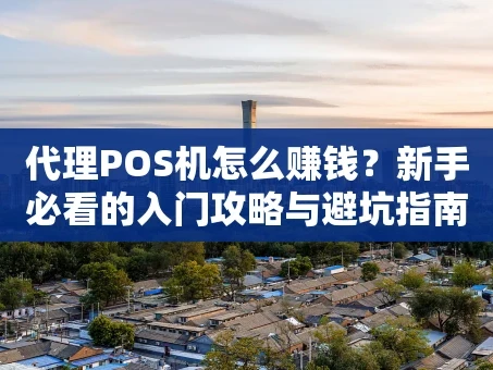 重庆代理POS机怎么赚钱？新手必看的入门攻略与避坑指南