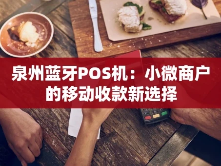 重庆泉州蓝牙POS机：小微商户的移动收款新选择