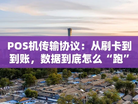 重庆POS机传输协议：从刷卡到到账，数据到底怎么“跑”的？