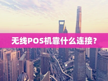 重庆无线POS机靠什么连接？