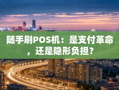 重庆随手刷POS机：是支付革命，还是隐形负担？