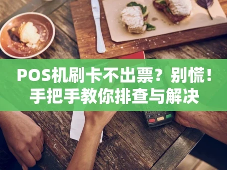 重庆POS机刷卡不出票？别慌！手把手教你排查与解决