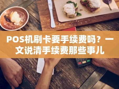 重庆POS机刷卡要手续费吗？一文说清手续费那些事儿