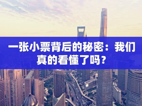 重庆一张小票背后的秘密：我们真的看懂了吗？