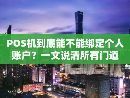 重庆POS机到底能不能绑定个人账户？一文说清所有门道