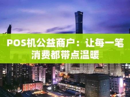 重庆POS机公益商户：让每一笔消费都带点温暖