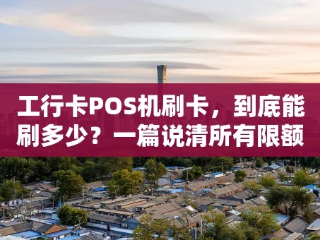 重庆工行卡POS机刷卡，到底能刷多少？一篇说清所有限额