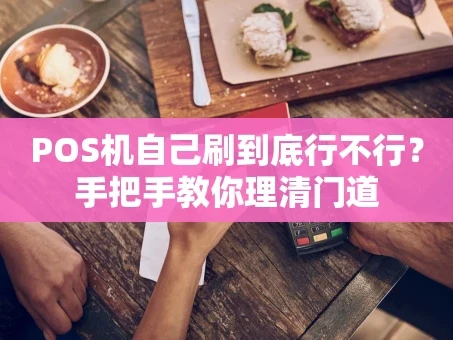 重庆POS机自己刷到底行不行？手把手教你理清门道