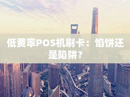 重庆低费率POS机刷卡：馅饼还是陷阱？