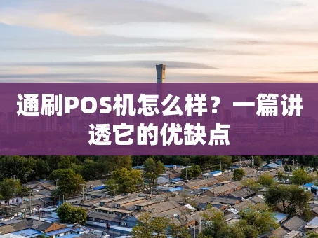 重庆通刷POS机怎么样？一篇讲透它的优缺点