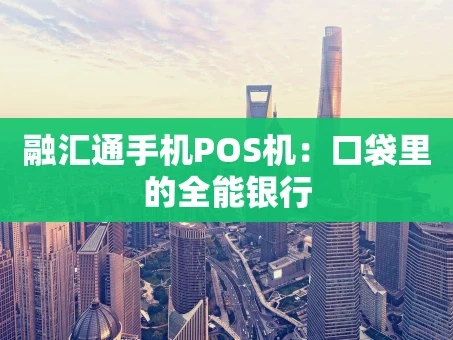 重庆融汇通手机POS机：口袋里的全能银行