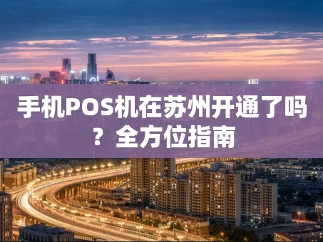 重庆手机POS机在苏州开通了吗？全方位指南