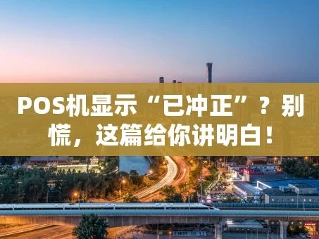 重庆POS机显示“已冲正”？别慌，这篇给你讲明白！