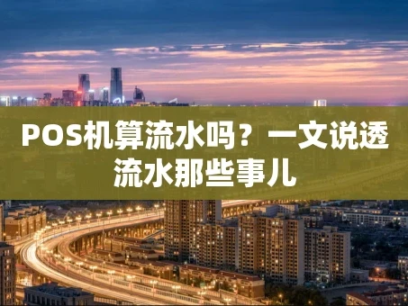 重庆POS机算流水吗？一文说透流水那些事儿