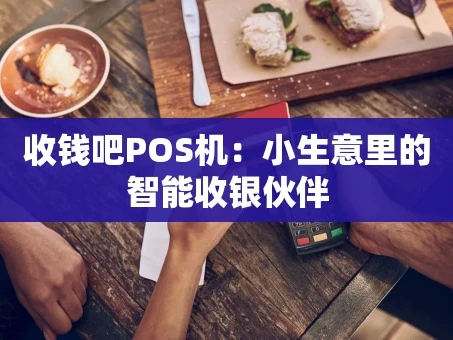 重庆收钱吧POS机：小生意里的智能收银伙伴