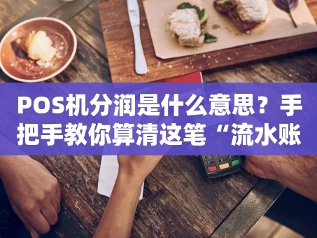 重庆POS机分润是什么意思？手把手教你算清这笔“流水账”