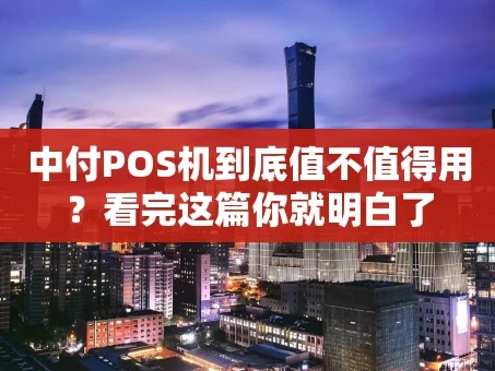 重庆中付POS机到底值不值得用？看完这篇你就明白了